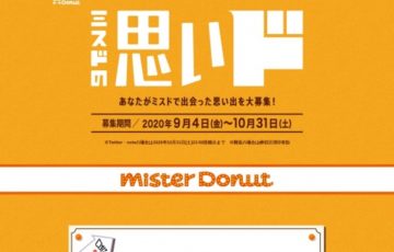 ミスタードーナツ│ミスドの思いド 募集キャンペーン［特賞 ミスタードーナツカード5,000円分 菅田将暉さんが作品朗読！］