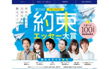 【アマチュア限定公募】第25回 約束（プロミス）エッセー大賞［賞品 商品券100万円相当］