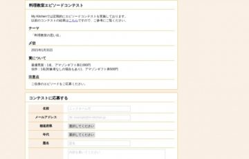 株式会社With You / 料理教室エピソードコンテスト（2020年10月期）［最優秀賞 Amazonギフト券2,000円分］