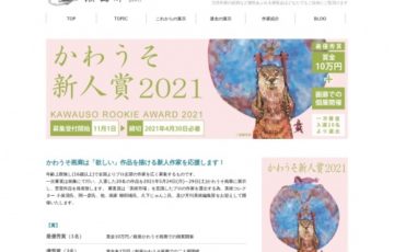 獺（かわうそ）画廊 / かわうそ新人賞 2021［賞金10万円 個展開催権］
