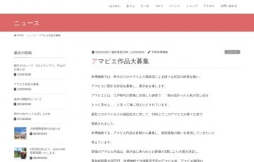 一般社団法人ZENKON-nex│米博109mの廊下×アマビエ展［賞金最大20万円ほか］