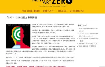 2021・ZERO展［本展］作品募集［大賞 賞金10万円 個展開催権］