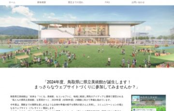 株式会社丹青社│鳥取県立美術館ウェブサイト（プレサイト）制作事業パートナー募集