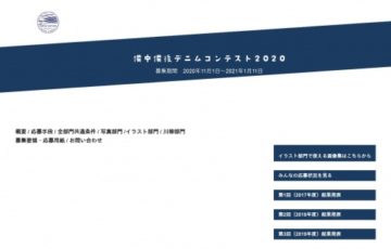 備中備後デニムコンテスト2020［賞金5万円 デニム生地］