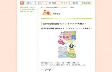 防府市社会福祉協議会マスコットキャラクター大募集！！［賞金 5万円］