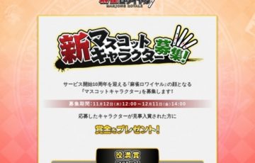 麻雀ロワイヤル│新マスコットキャラクター募集［役満賞 賞金3万円］
