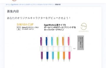 EggWorks│ボールペンのボディにプリントするキャラクターデザイン［賞金 3万円］