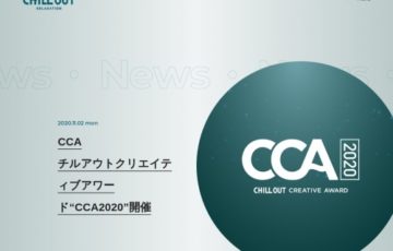 CCAチルアウトクリエイティブアワード“CCA2020”［賞金10万円 オリジナルパーカー＆ステッカーセット チルアウト12缶セット​］