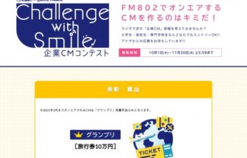 【学生限定公募】紀陽銀行×ROCK KIDS 802 Present Challenge With Smile 企業CMコンテスト［グランプリ 旅行券10万円分］
