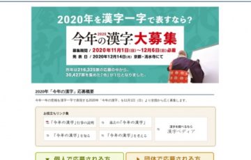 公益財団法人日本漢字能力検定協会│2020年「今年の漢字」募集［賞品 図書カード1万円分］