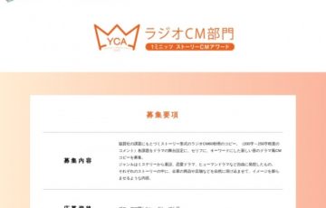 YBS山梨放送│やまなしクリエイティブアワード2020 ラジオCM部門［賞金 20万円］