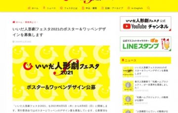いいだ人形劇フェスタ2020 ポスター及びワッペンデザイン公募［賞金 20万円］