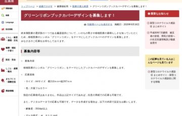 【地域限定公募】公益財団法人 ひろしまドナーバンク│グリーンリボンブックカバーデザイン募集