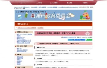 丹波市│山南地域市立中学校 校歌歌詞・校章デザイン募集［賞金 10万円］