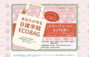 【学生限定公募】日建学院エコバッグデザインコンペ［グランプリ賞金 10万円］