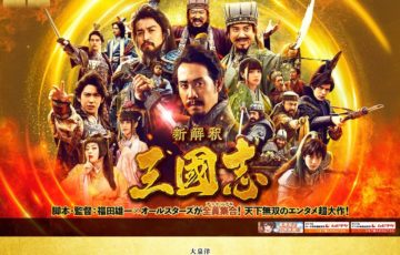 『新解釈・三国志』ポスタービジュアルクリエイティブ合戦［賞品 作品を出力の上大泉洋のサイン入りでプレゼント］