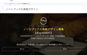 EggWorks│ノートブックの表紙デザイン募集［賞金 3万円］