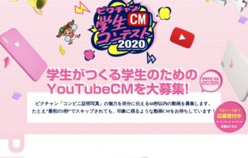 【学生限定公募】ピクチャン│学生CMコンテスト［最優秀賞 賞金20万円］