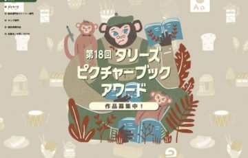 タリーズコーヒージャパン│第18回 タリーズ ピクチャーブックアワード・絵本部門 作品募集［賞金20万円 コーヒーメーカー 作品刊行］