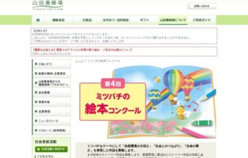 山田養蜂場│第4回 ミツバチの絵本コンクール特別企画「ミニ絵本」をつくろう！［賞金 1万円］