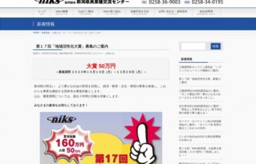 協同組合新潟県異業種交流センター│第17回「地域活性化大賞」募集［賞金 50万円］