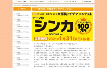 サンスター文具│第26回 文房具アイデアコンテスト［グランプリ賞金 100万円］