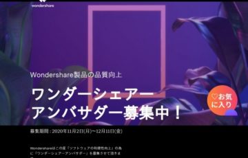 株式会社ワンダーシェアーソフトウェア│第一期 Wondershareアンバサダー募集！［リターン賞金＆商品アリ］