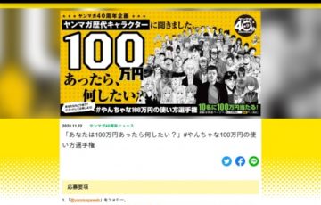 講談社│ヤンマガ「あなたは100万円あったら何したい？」#やんちゃな100万円の使い方選手権［賞金 100万円］