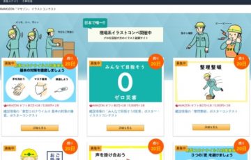 クェスタ株式会社│建設現場の「みんなで現場を守る ソーシャルディスタンス」ポスター・イラストコンテスト［賞品 Amazonギフト券2万円分］