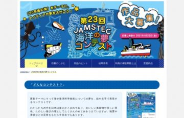 【小学生限定公募】第23回 JAMSTEC海洋の夢コンテスト［賞 JAMSTEC海洋調査船の体験乗船ほか］