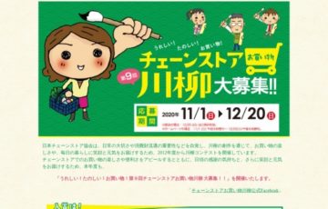 【アマチュア限定公募】うれしい！たのしい！お買い物！第9回 チェーンストアお買い物川柳［賞金 10万円］