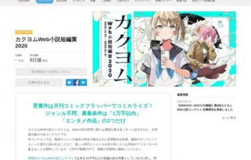 株式会社KADOKAWA│カクヨムWeb小説 短編賞 2020［賞金10万円 コミカライズ］