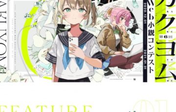 株式会社KADOKAWA│第6回 カクヨムWeb小説コンテスト［賞金100万円 作品出版 記念品］