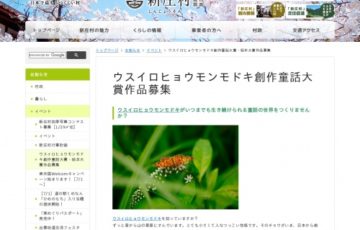 岡山県新庄村│第5回 ウスイロヒョウモンモドキ創作童話大賞［賞金 5万円］
