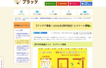 【地域限定公募】府中市民協働まつりロゴマーク募集［賞金 1万円］