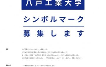八戸工業大学│シンボルマーク募集します［賞金 10万円］