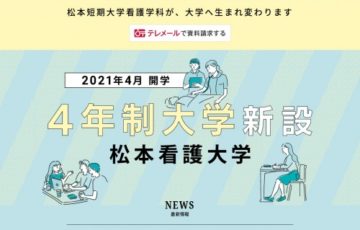 松本看護大学 ロゴマーク募集［最優秀賞 賞金3万円］