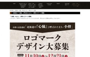 小樽市│北海道の『心臓』と呼ばれたまち・小樽 ロゴマークデザイン大募集［賞品 商品券5万円分］