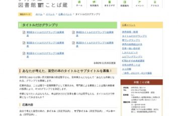 伊丹市立図書館│第6回 タイトルだけグランプリ ～架空の本のタイトル募集～［賞 図書カード 5,000円分］