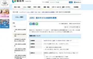 (仮称）磐田市文化会館愛称募集［賞 感謝状 地場産品詰合せ3万円相当］