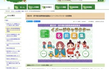国分寺・府中観光振興連絡協議会│協議会公式キャラクターの名前を募集します［賞品 商品券5,000円分］