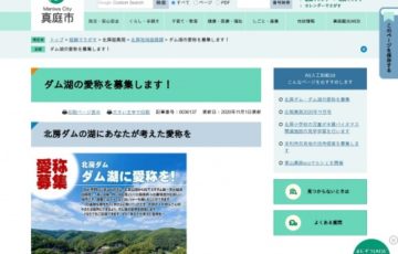 真庭市│ダム湖の愛称を募集します！［賞品 北房の特産品1万円相当］