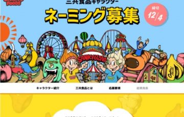 三共食品株式会社│「食」のテーマパーク「SANKYO LAND」に住むポップな男の子と女の子 オリジナルキャラクター名を募集！［最優秀賞 商品券5万円分］