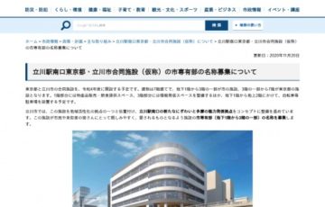 立川市│立川駅南口東京都・立川市合同施設（仮称）の市専有部の名称募集［賞 QUOカード5,000円分］