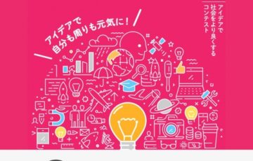 【学生限定公募】第9回 OAC 学生アイデアで社会をより良くするコンテスト［賞金 5万円］