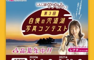 しんじ湖サンセットなび「第3回 自慢の宍道湖写真コンテスト」作品募集［賞品 山陰グルメカタログギフト1万円相当］