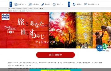 株式会社KNT-CTウエブトラベル フォトコンテスト事務局│旅とあなたの推しもみじフォトコンテスト