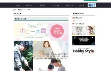 ハンドメイド作品・活動コンテスト 第31回 ホビー大賞 作品募集［賞金10万円 ほか］