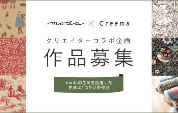 moda×Creemaコンテスト企画│modaの生地を活用した世界に1つだけの作品募集［賞金 10万円］