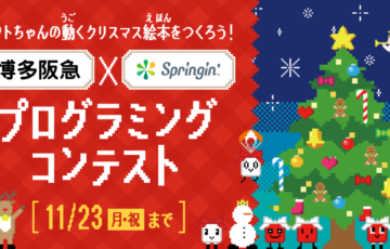 株式会社しくみデザイン│ギフトちゃんの動くクリスマス絵本をつくろう！ 博多阪急×Springin’ プログラミングコンテスト［賞 作品上映 クリスマスのお菓子］